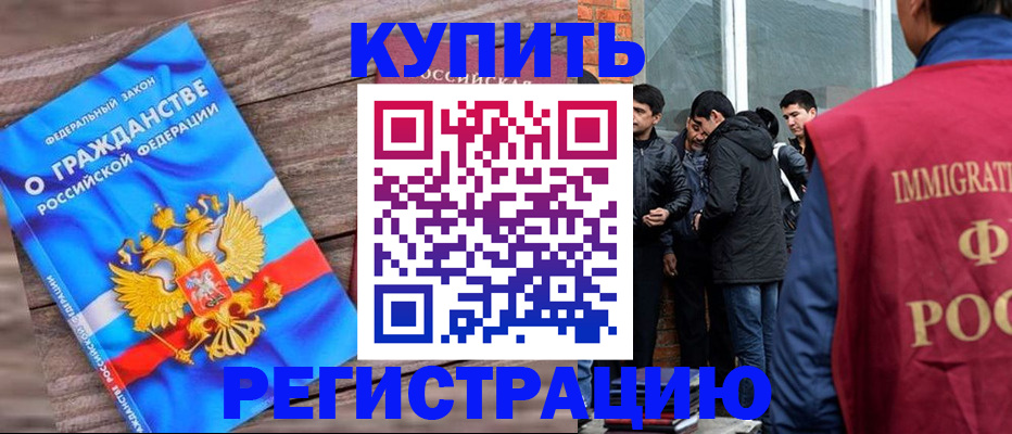 купить прописку в Анадыре