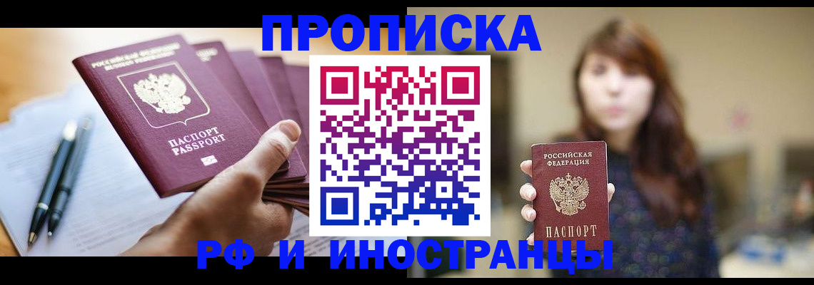 купить прописку в Анадыре